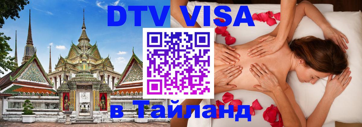 Стоимость и условия DTV визы — оформление в Таиланд под ключ - Чавенг 