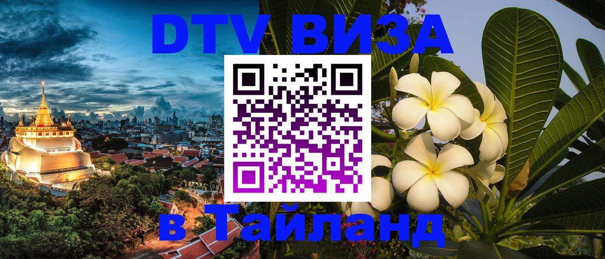 DTV (ДТВ) visa Таиланд 