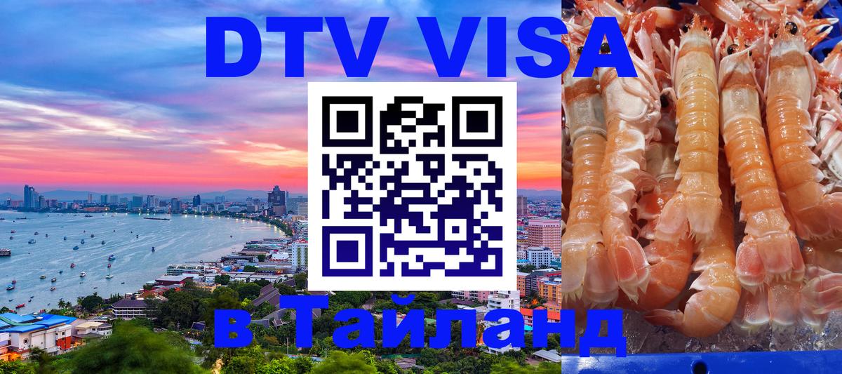 ДТВ виза в Таиланд Чавенг 
